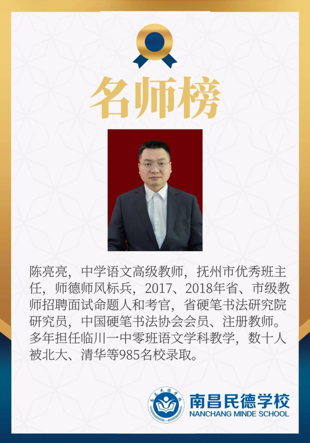 南昌民德学校语文名师 陈亮亮