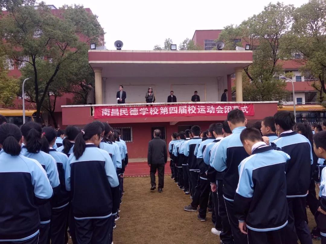 南昌民德学校第四届校田径运动会胜利闭幕