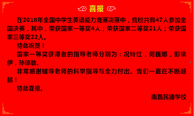 喜报——2018年全国中学生英语能力竞赛决赛民德学校勇夺桂冠 南昌民德学校