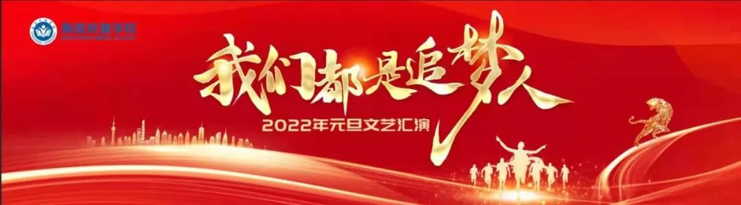 南昌民德学校成功举行庆祝2022年元旦文艺汇演