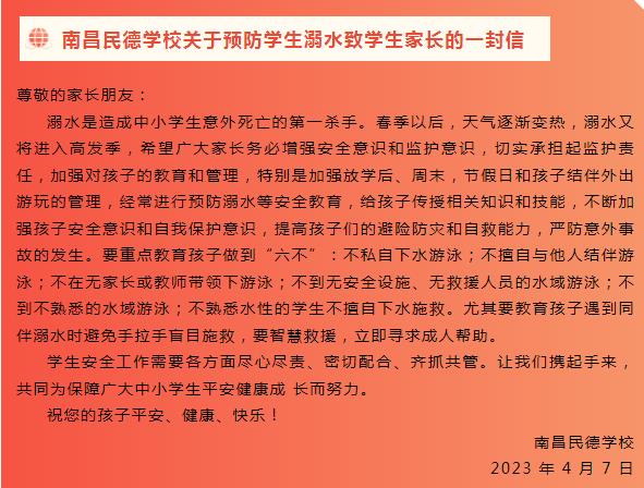 南昌民德学校关于预防学生溺水致学生家长的一封信