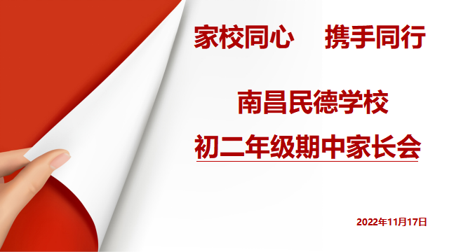 同心共育，静待花开——初一、初二年级期中家长会